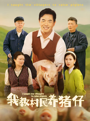 我教村民养猪仔(30集) 我教村民养猪仔(30集)好看短剧又来了