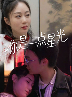 你是一点星光(27集) 你是一点星光(27集)穿越短剧推荐
