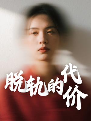 脱轨的代价（31集）最新短剧抢先看