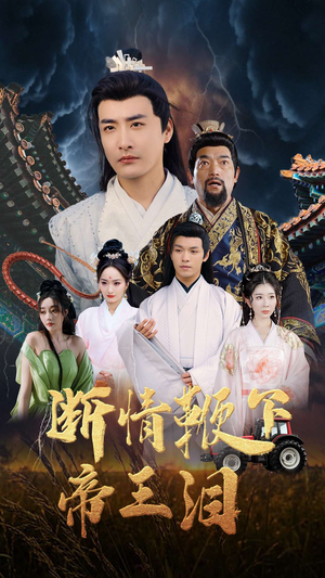 断情鞭下帝王泪(70集) 断情鞭下帝王泪(70集)独家短剧免费看