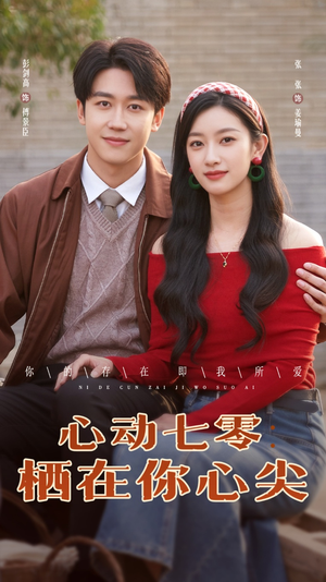 心动七零栖在你心尖（79集）更新时间