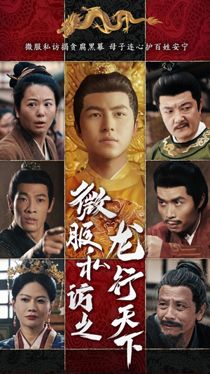 微服私访之龙行天下(61集) 微服私访之龙行天下(61集)短剧太好看了吧