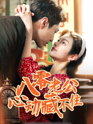 八零老公心动藏不住(70集) 八零老公心动藏不住(70集)热门短剧抢先
