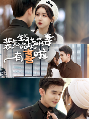 裴先生的吃货萌妻有喜啦（60集）第三季