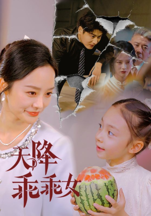 天降乖乖女（88集）无需会员免费看