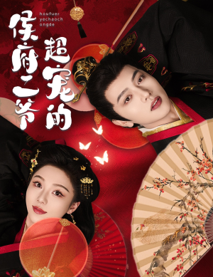 侯府二爷超宠的（59集）最火短剧推荐