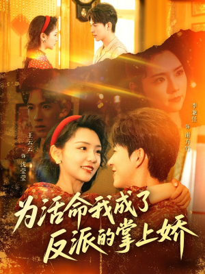 为活命我成了反派的掌上娇(71集) 为活命我成了反派的掌上娇(71集)UC网盘在线看