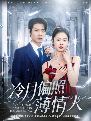 冷月偏照薄情人(81集) 冷月偏照薄情人(81集)短视频追剧推荐