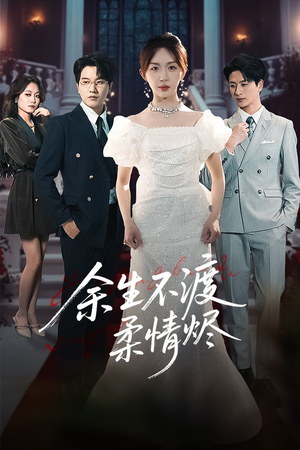 余生不渡柔情烬(46集) 余生不渡柔情烬(46集)好看上头短剧