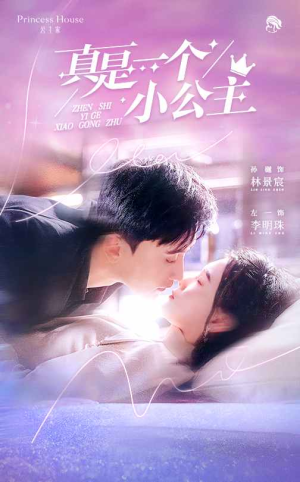 真是一个小公主(68集) 真是一个小公主(68集)全网短剧抢先看