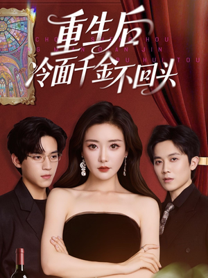 重生后冷面千金不回头（73集）火爆短剧热播中
