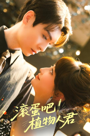 滚蛋吧!植物人君(60集) 滚蛋吧!植物人君(60集)观看软件