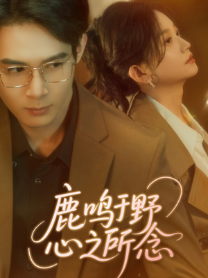 鹿鸣于野心之所念(52集) 鹿鸣于野心之所念(52集)贝贝短剧分享