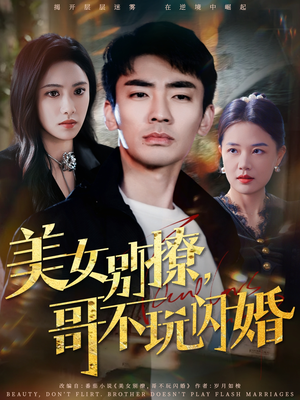 美女别撩,哥不玩闪婚(71集) 美女别撩,哥不玩闪婚(71集)穿越短剧推荐