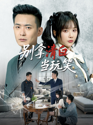别拿清白当玩笑(40集) 别拿清白当玩笑(40集)精彩短剧看全集