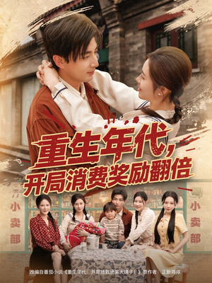 重生年代,开局消费奖励翻倍(79集) 重生年代,开局消费奖励翻倍(79集)全集都在这里了