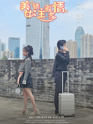 美女债主很多情(94集) 美女债主很多情(94集)精彩短剧追不停