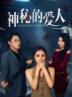 神秘的爱人(44集) 神秘的爱人(44集)红果短剧免费看