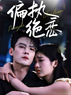 偏执绝恋(71集) 偏执绝恋(71集)排行榜前十短剧