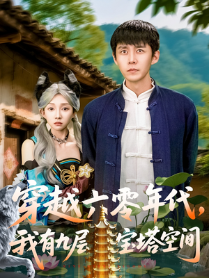 穿越六零年代，我有九层宝塔空间（149集）最火短剧热播中