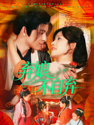 弃娘不自弃(154集) 弃娘不自弃(154集)短剧全集免费看