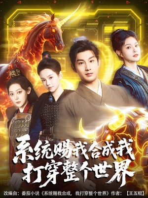 系统赐我合成我打穿整个世界(83集) 系统赐我合成我打穿整个世界(83集)爱短剧爱追剧