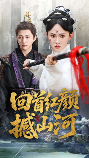 回首红颜撼山河（62集）精彩短剧分享。