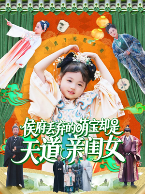 侯府丢弃的萌宝却是天道亲闺女(148集) 侯府丢弃的萌宝却是天道亲闺女(148集)精彩不断免费看