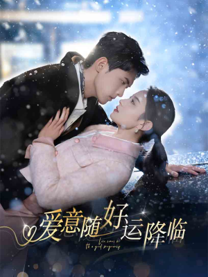 爱意随好孕降临（77集）热门短剧来袭
