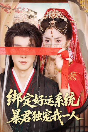 绑定好运系统暴君独宠我一人(76集) 绑定好运系统暴君独宠我一人(76集)深深爱上这部剧