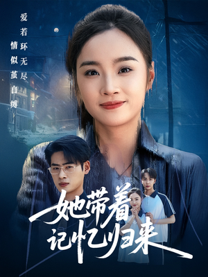 她带着记忆归来(50集) 她带着记忆归来(50集)独家内容免费看