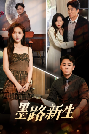 墨路新生(70集) 墨路新生(70集)一起看短剧