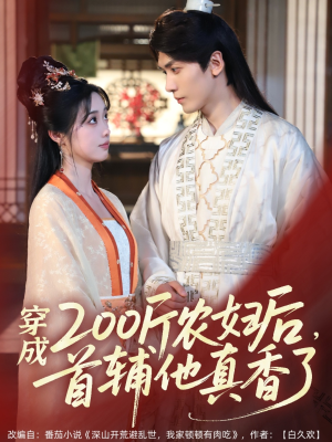 穿成200斤农妇后，首辅他真香了（70集）短剧精彩推荐