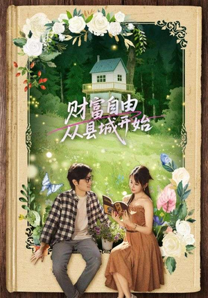 财富自由从县城开始（81集）短剧太精彩了