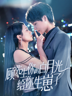 顾先生你的白月光给你生崽了(68集) 顾先生你的白月光给你生崽了(68集)短剧热播推荐