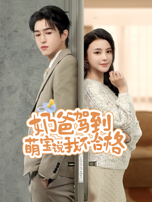 奶爸驾到萌宝说我不合格（70集）在哪个平台看好