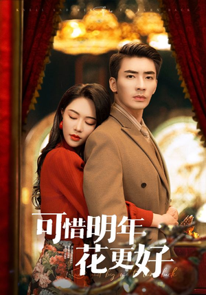 可惜明年花更好(104集) 可惜明年花更好(104集)好看短剧又来了