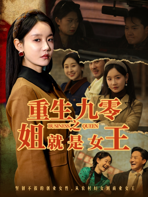 重生九零之姐就是女王(85集) 重生九零之姐就是女王(85集)免费短剧全集看