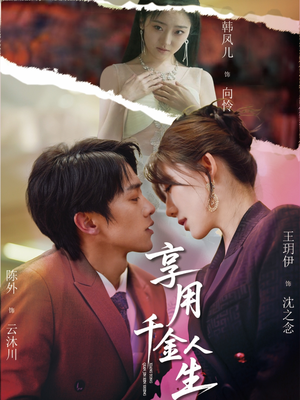 享用千金人生(70集) 享用千金人生(70集)解说