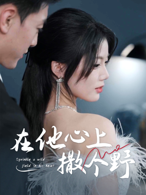 错撩京圈太子后被宠上天(60集) 错撩京圈太子后被宠上天(60集)1-102集