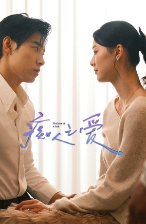 痴人之爱(66集) 痴人之爱(66集)短剧也太好看了