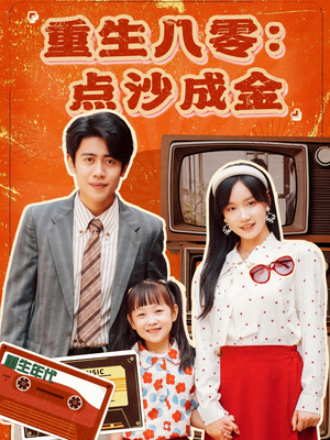 重生八零:点沙成金(79集) 重生八零:点沙成金(79集)一起追短剧吧