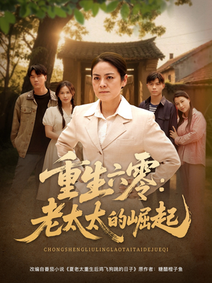 重生六零:老太太的崛起(90集 重生六零:老太太的崛起(90集在哪里可以看