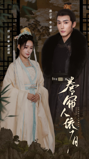 卷帘人依旧（74集）最新热门短剧