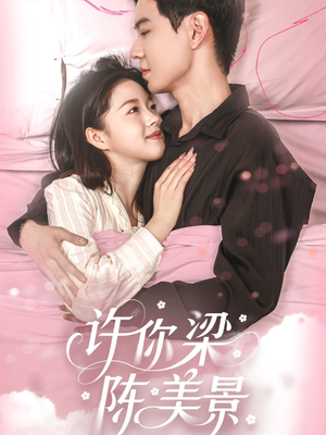 许你梁陈美景(43集) 许你梁陈美景(43集)口碑之选免费看