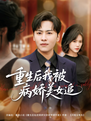 重生后我被病娇美女追(98集) 重生后我被病娇美女追(98集)第一集