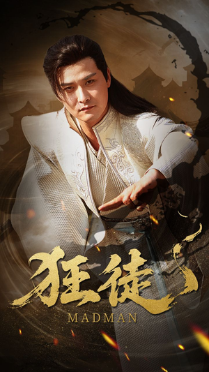 狂徒（52集）演员表