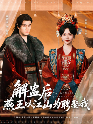 解蛊后燕王以江山为聘娶我(91集) 解蛊后燕王以江山为聘娶我(91集)精彩连连免费看