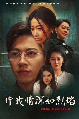 许我情深如烈焰(65集) 许我情深如烈焰(65集)好看的国产短剧