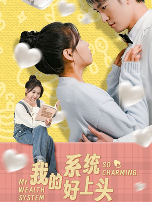 我的系统好上头（50集）超爽短剧推荐